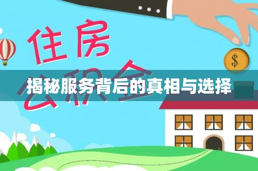 义马揭秘服务背后的真相与选择