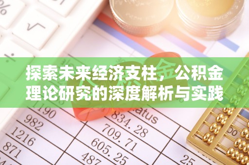 义马探索未来经济支柱，公积金理论研究的深度解析与实践意义