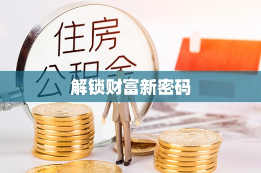 义马解锁财富新密码