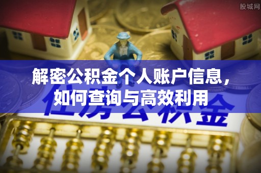义马解密公积金个人账户信息，如何查询与高效利用