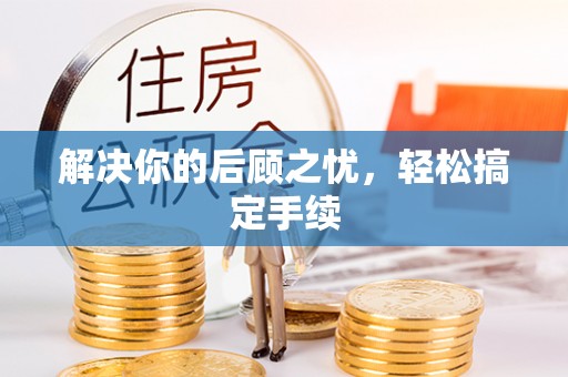 义马解决你的后顾之忧，轻松搞定手续