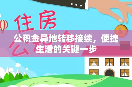 义马公积金异地转移接续，便捷生活的关键一步