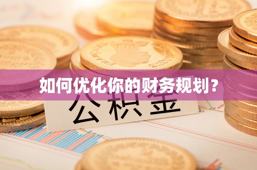 义马如何优化你的财务规划？