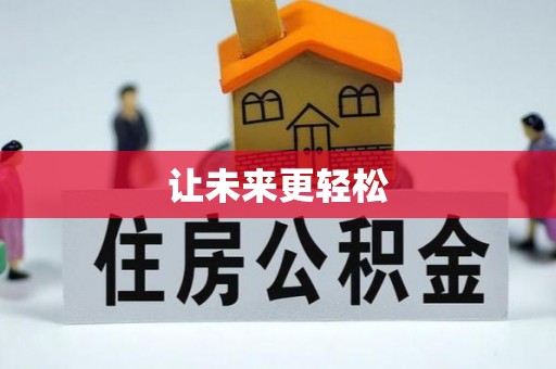 义马让未来更轻松