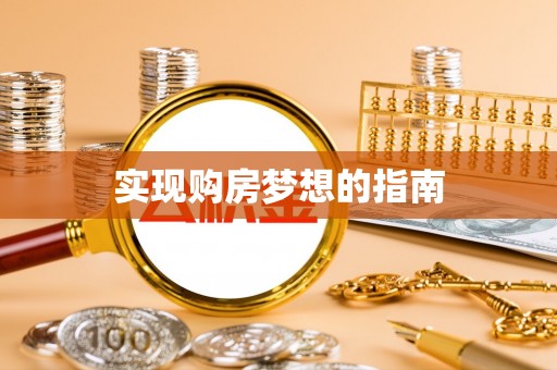 义马实现购房梦想的指南