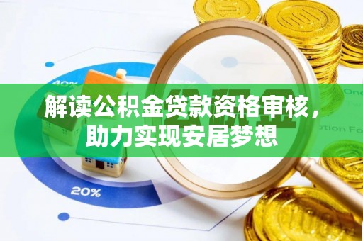 义马解读公积金贷款资格审核，助力实现安居梦想