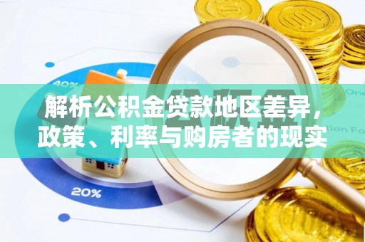 义马解析公积金贷款地区差异，政策、利率与购房者的现实选择