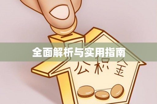 义马全面解析与实用指南