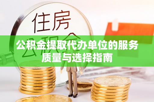 义马公积金提取代办单位的服务质量与选择指南