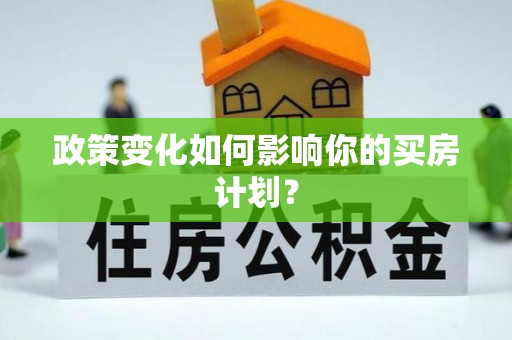 义马政策变化如何影响你的买房计划？