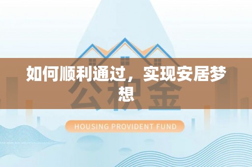 义马如何顺利通过，实现安居梦想