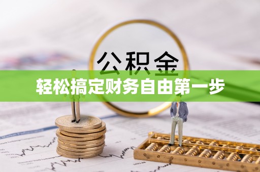 义马轻松搞定财务自由第一步