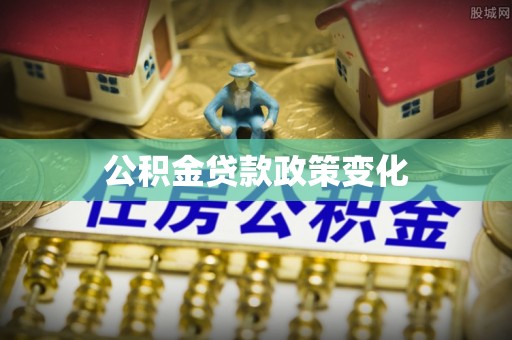 义马公积金贷款政策变化