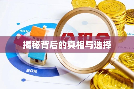 义马揭秘背后的真相与选择