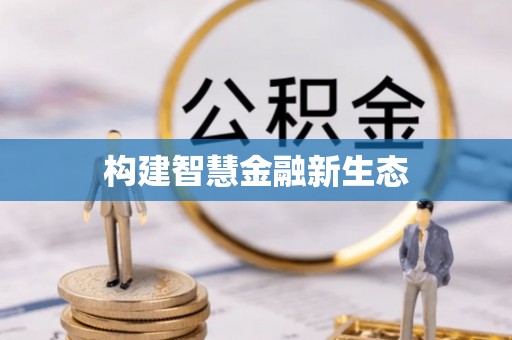 义马构建智慧金融新生态