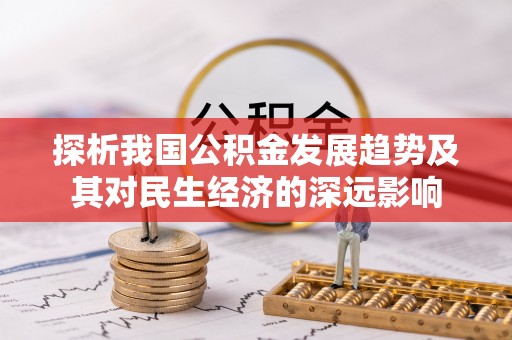 义马探析我国公积金发展趋势及其对民生经济的深远影响