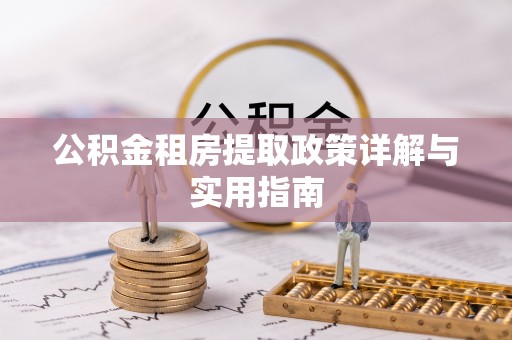 义马公积金租房提取政策详解与实用指南