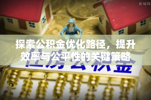 义马探索公积金优化路径，提升效率与公平性的关键策略