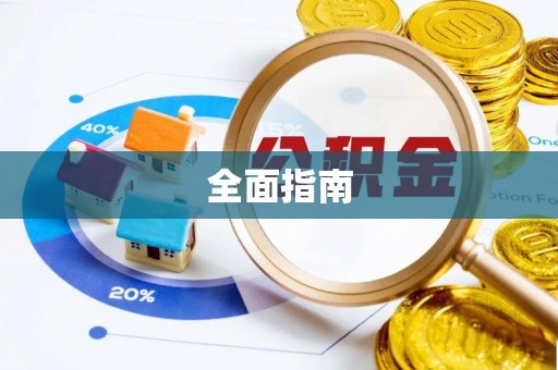 义马全面指南