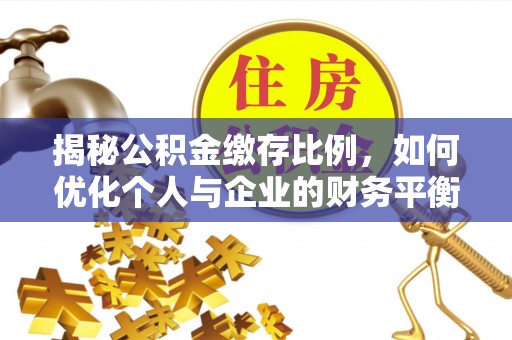 义马揭秘公积金缴存比例，如何优化个人与企业的财务平衡