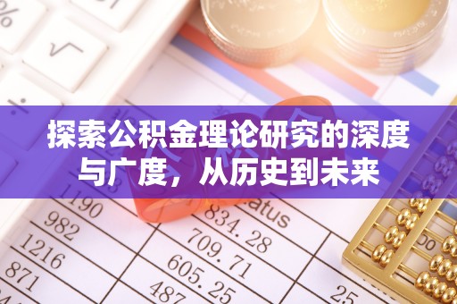 义马探索公积金理论研究的深度与广度，从历史到未来