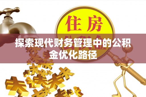 义马探索现代财务管理中的公积金优化路径
