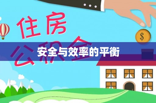 义马安全与效率的平衡