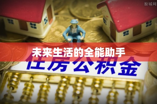 义马未来生活的全能助手