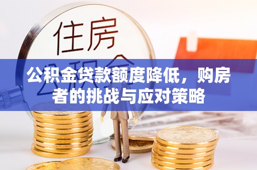 义马公积金贷款额度降低，购房者的挑战与应对策略