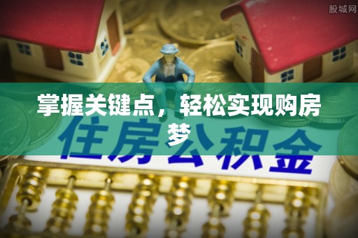 义马掌握关键点，轻松实现购房梦