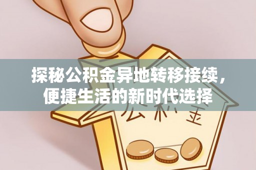 义马探秘公积金异地转移接续，便捷生活的新时代选择