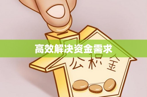 义马高效解决资金需求