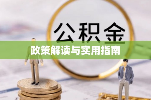 义马政策解读与实用指南