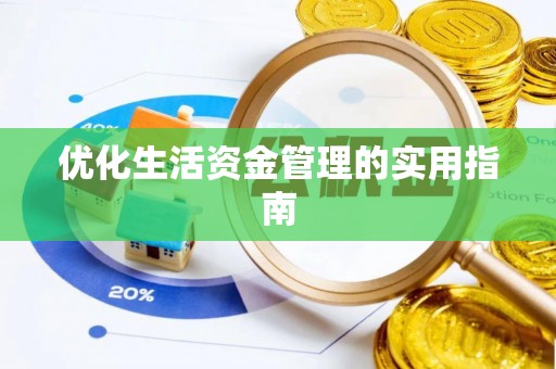 义马优化生活资金管理的实用指南