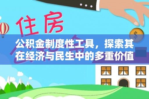 义马公积金制度性工具，探索其在经济与民生中的多重价值