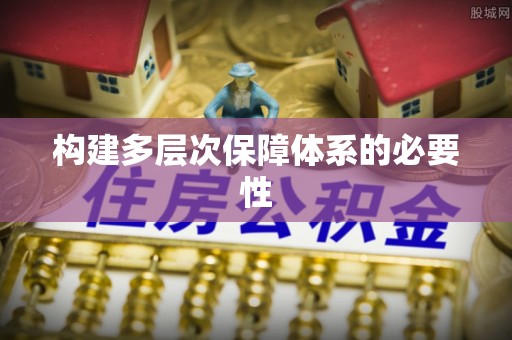 义马构建多层次保障体系的必要性