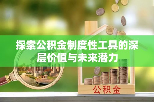 义马探索公积金制度性工具的深层价值与未来潜力