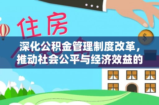义马深化公积金管理制度改革，推动社会公平与经济效益的双赢