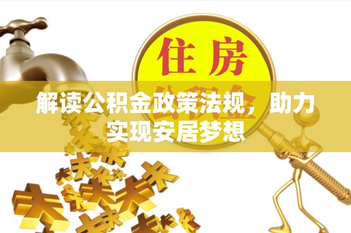 义马解读公积金政策法规，助力实现安居梦想