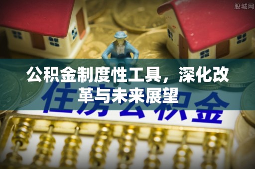 义马公积金制度性工具，深化改革与未来展望
