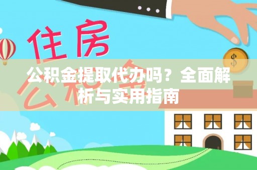 义马公积金提取代办吗？全面解析与实用指南