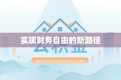 义马实现财务自由的新路径