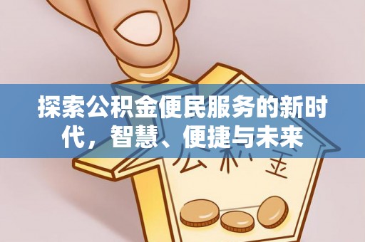 义马探索公积金便民服务的新时代，智慧、便捷与未来