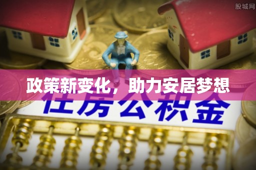 义马政策新变化，助力安居梦想