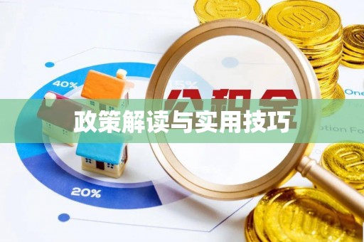 义马政策解读与实用技巧