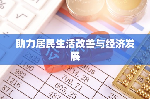 义马助力居民生活改善与经济发展
