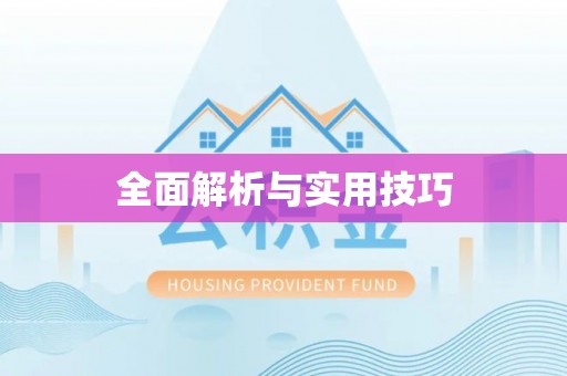 义马全面解析与实用技巧