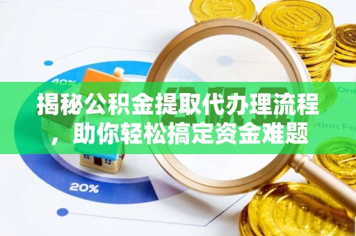 义马揭秘公积金提取代办理流程，助你轻松搞定资金难题