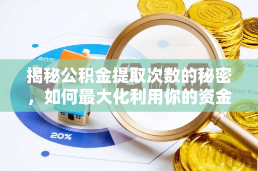 义马揭秘公积金提取次数的秘密，如何最大化利用你的资金