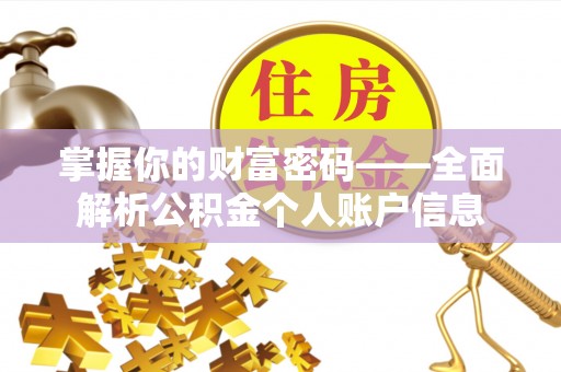 义马掌握你的财富密码——全面解析公积金个人账户信息